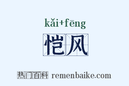 恺风是什么意思的图片